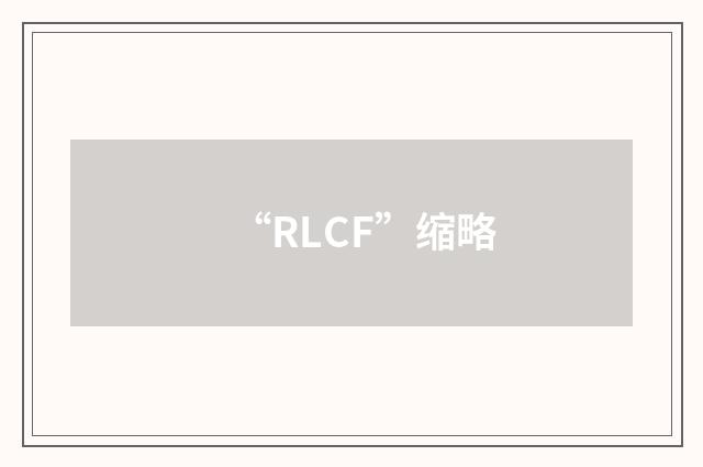 “RLCF”缩略
