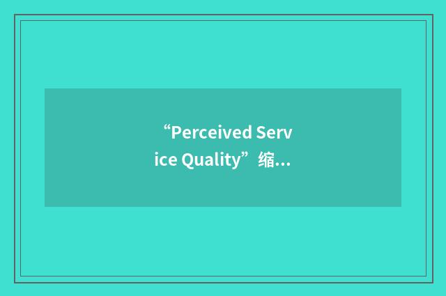 “Perceived Service Quality”缩略