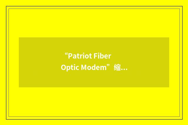“Patriot Fiber Optic Modem”缩略