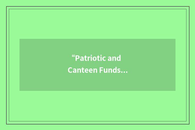 “Patriotic and Canteen Funds Board”缩略