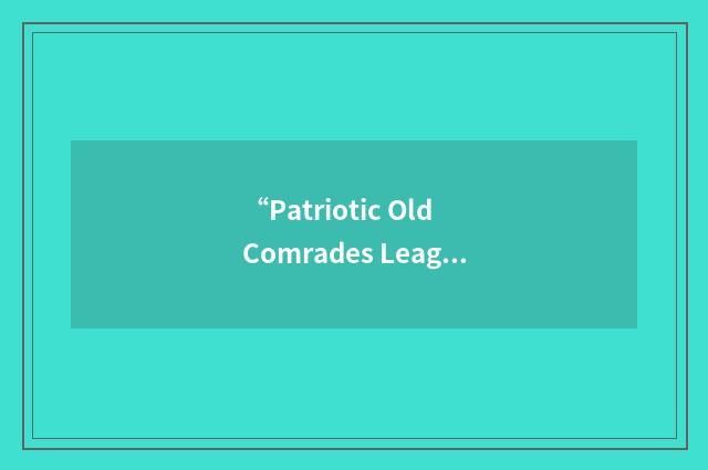 “Patriotic Old Comrades League”缩略