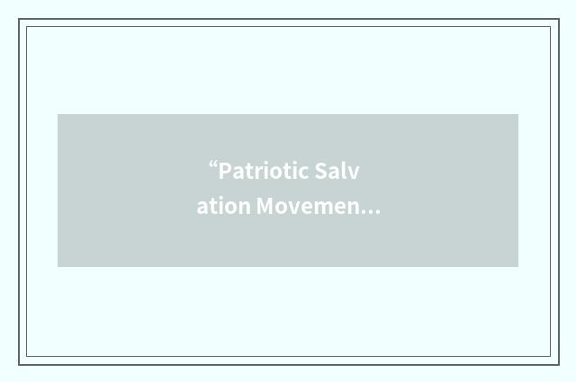 “Patriotic Salvation Movement”缩略