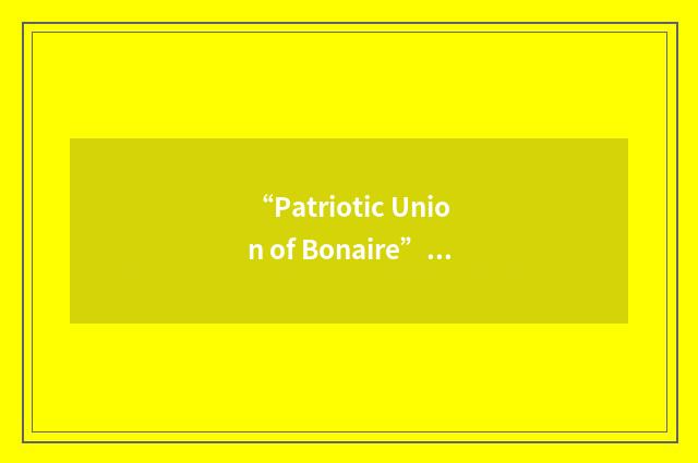 “Patriotic Union of Bonaire”缩略