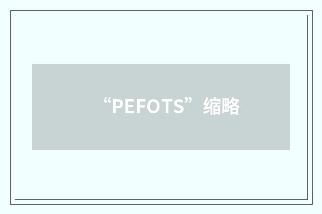 “PEFOTS”缩略