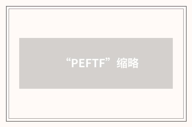 “PEFTF”缩略