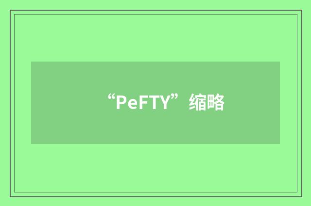 “PeFTY”缩略