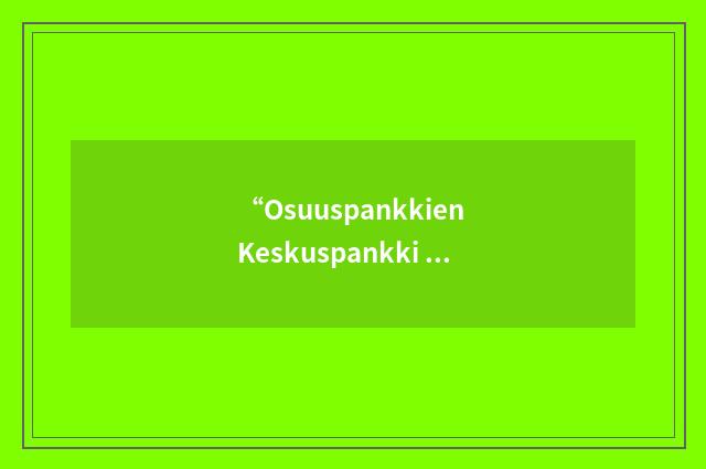 “Osuuspankkien Keskuspankki Oyj”缩略