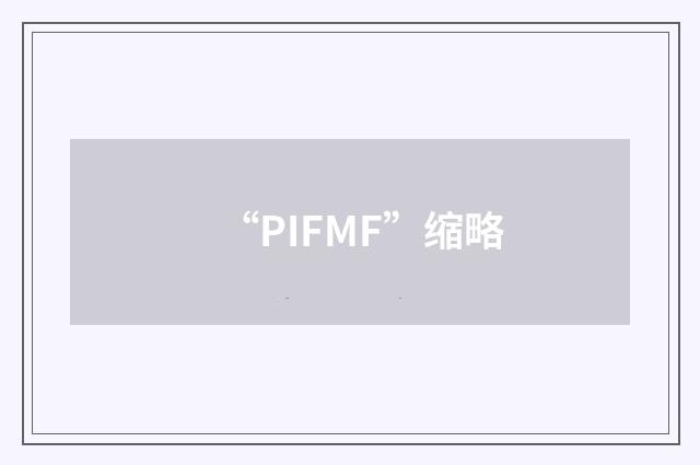“PIFMF”缩略