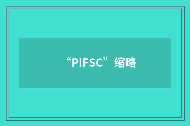 “PIFSC”缩略