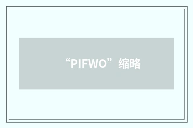 “PIFWO”缩略