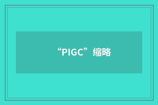 “PIGC”缩略