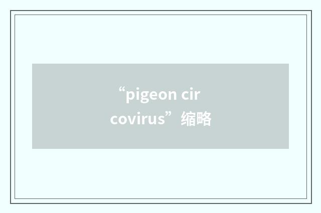 “pigeon circovirus”缩略