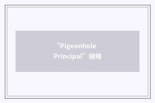 “Pigeonhole Principal”缩略