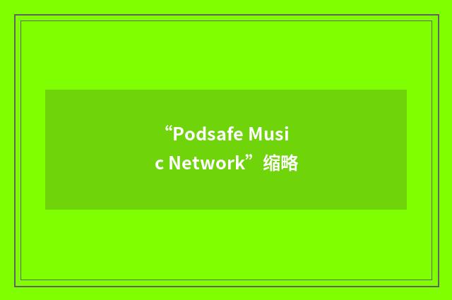 “Podsafe Music Network”缩略