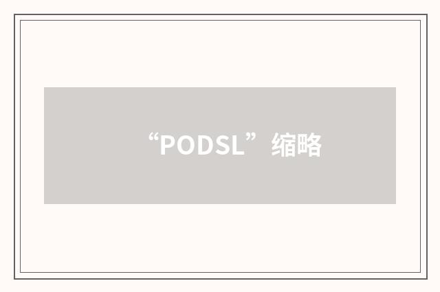 “PODSL”缩略