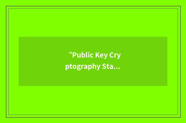 “Public Key Cryptography Standard”缩略