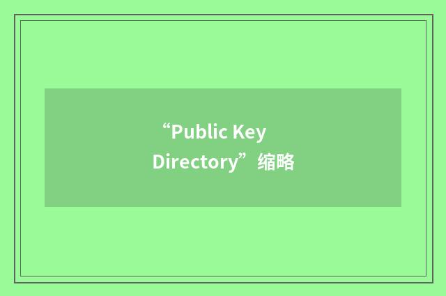 “Public Key Directory”缩略
