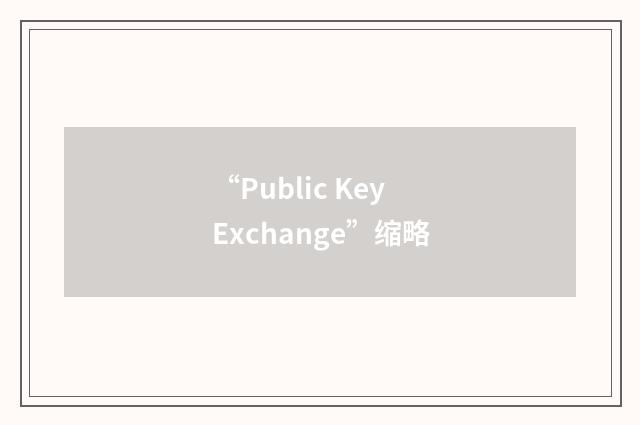 “Public Key Exchange”缩略