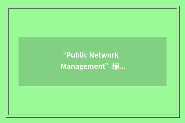 “Public Network Management”缩略