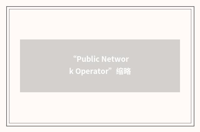 “Public Network Operator”缩略