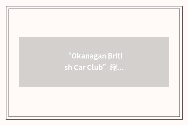 “Okanagan British Car Club”缩略