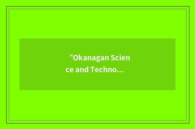 “Okanagan Science and Technology Council”缩略