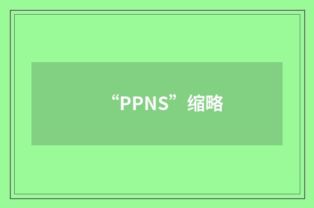 “PPNS”缩略