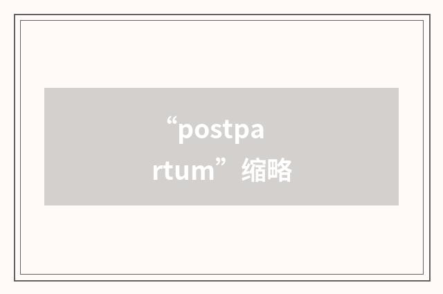 “postpartum”缩略