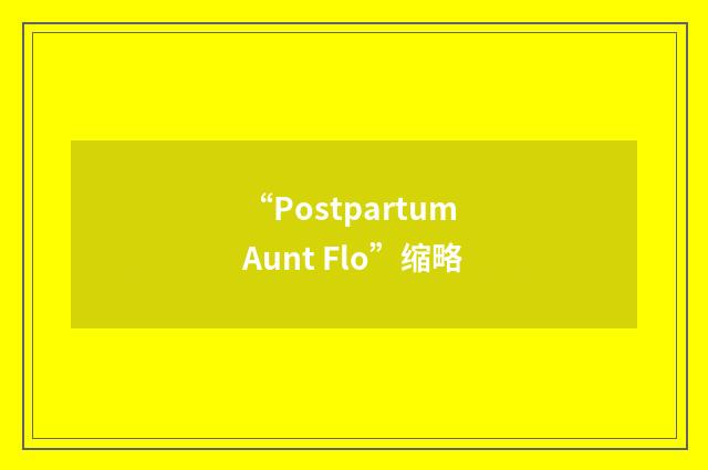 “Postpartum Aunt Flo”缩略