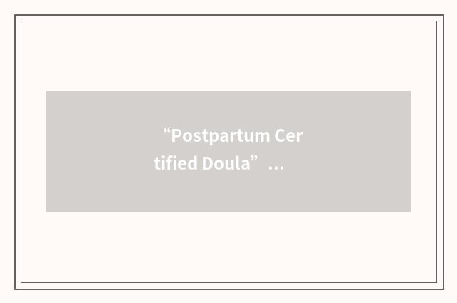 “Postpartum Certified Doula”缩略