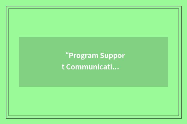 “Program Support Communications Network/Interface”缩略