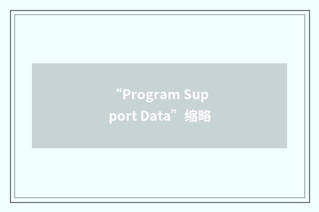 “Program Support Data”缩略