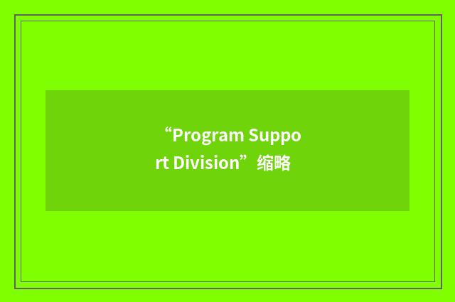 “Program Support Division”缩略