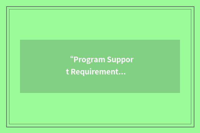 “Program Support Requirements Document”缩略