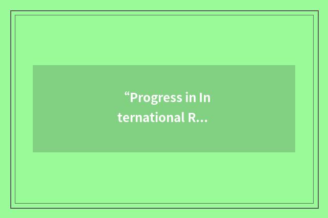 “Progress in International Reading Literacy Study”缩略