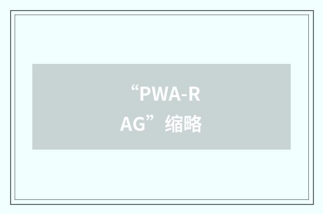 “PWA-RAG”缩略