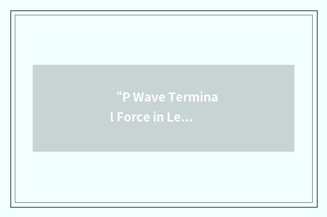 “P Wave Terminal Force in Lead V1”缩略