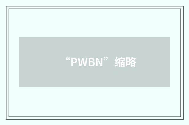 “PWBN”缩略