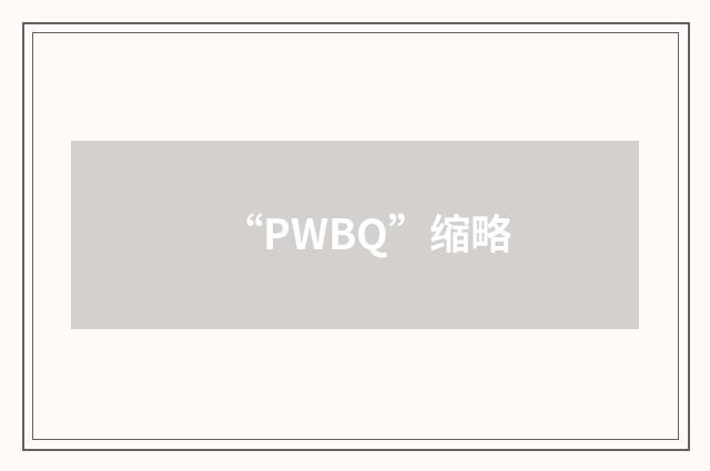 “PWBQ”缩略