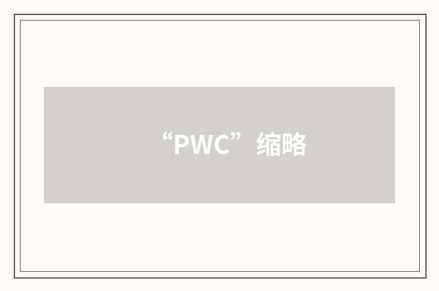 “PWC”缩略