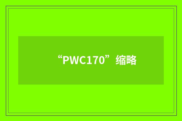 “PWC170”缩略
