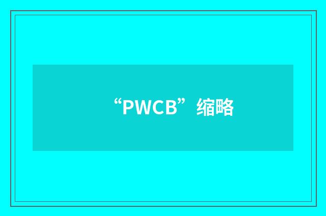 “PWCB”缩略