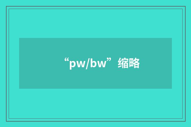 “pw/bw”缩略