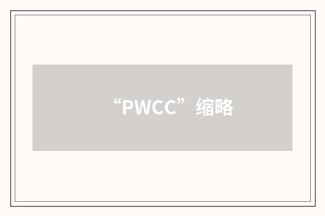 “PWCC”缩略