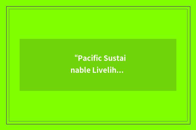 “Pacific Sustainable Livelihoods Programme”缩略