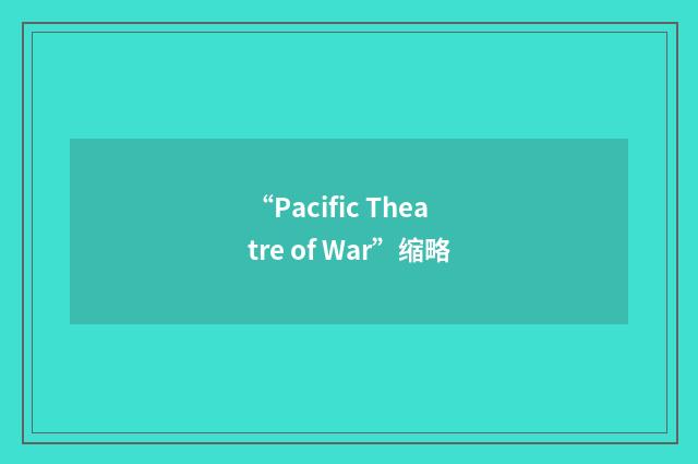 “Pacific Theatre of War”缩略