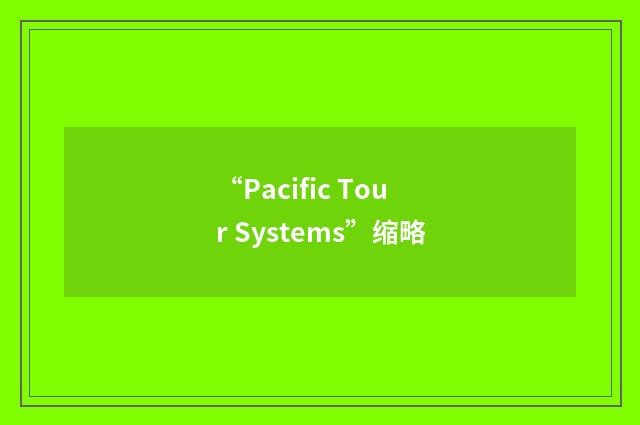 “Pacific Tour Systems”缩略