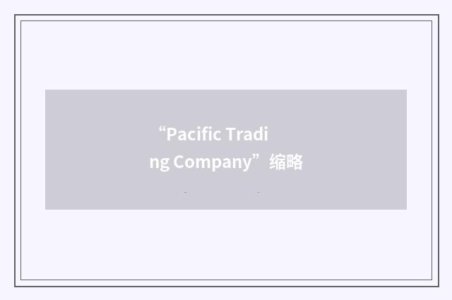“Pacific Trading Company”缩略