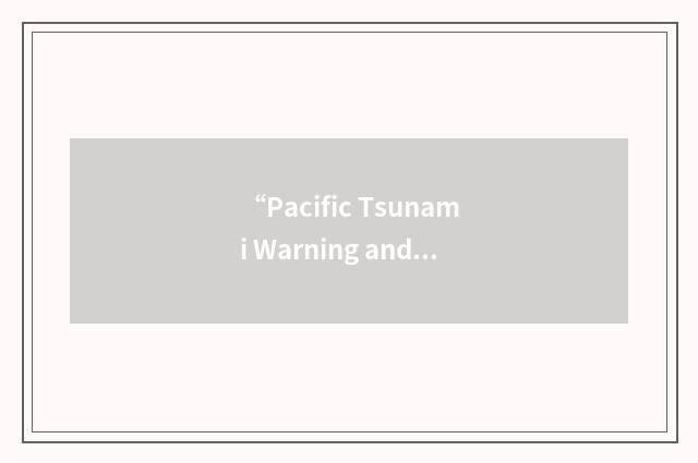 “Pacific Tsunami Warning and Mitigation System”缩略