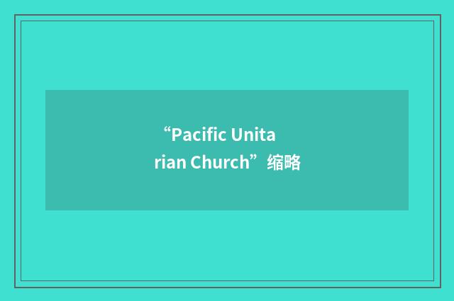 “Pacific Unitarian Church”缩略